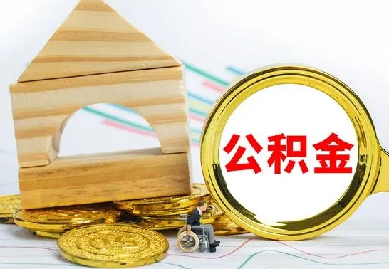 范县公积金离职帮取（离职单取公积金）