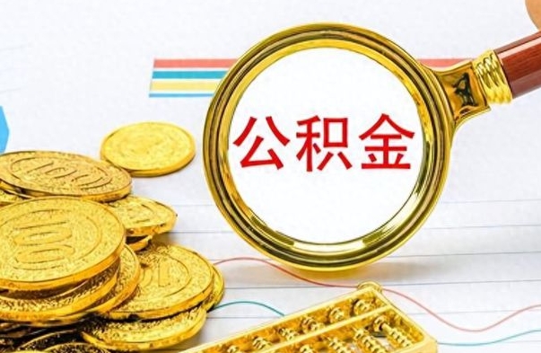 范县公积金如何全部取出（公积金如何全部取完）