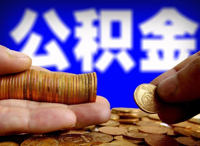 范县离职怎么提公积金（离职怎么提取住房公积金的钱）